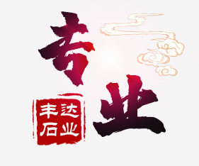 專業的設計和施工團隊 放心合作